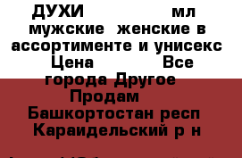 ДУХИ “LITANI“, 50 мл, мужские, женские в ассортименте и унисекс › Цена ­ 1 500 - Все города Другое » Продам   . Башкортостан респ.,Караидельский р-н